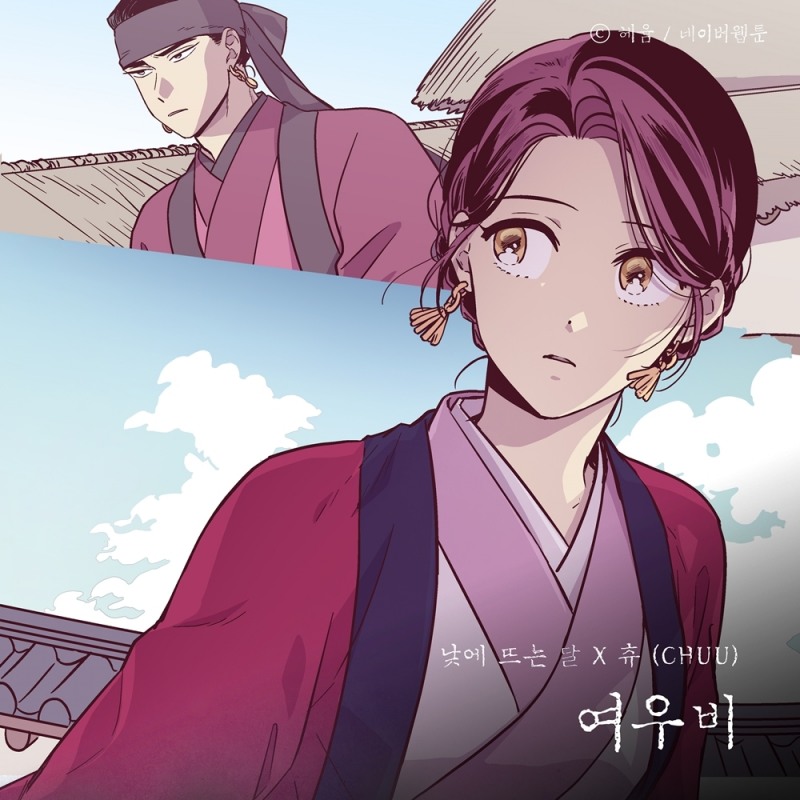 츄, 3일 웹툰 '낮에 뜨는 달' 컬래버 음원 발매…이선희 '여우비' 원곡 재해석