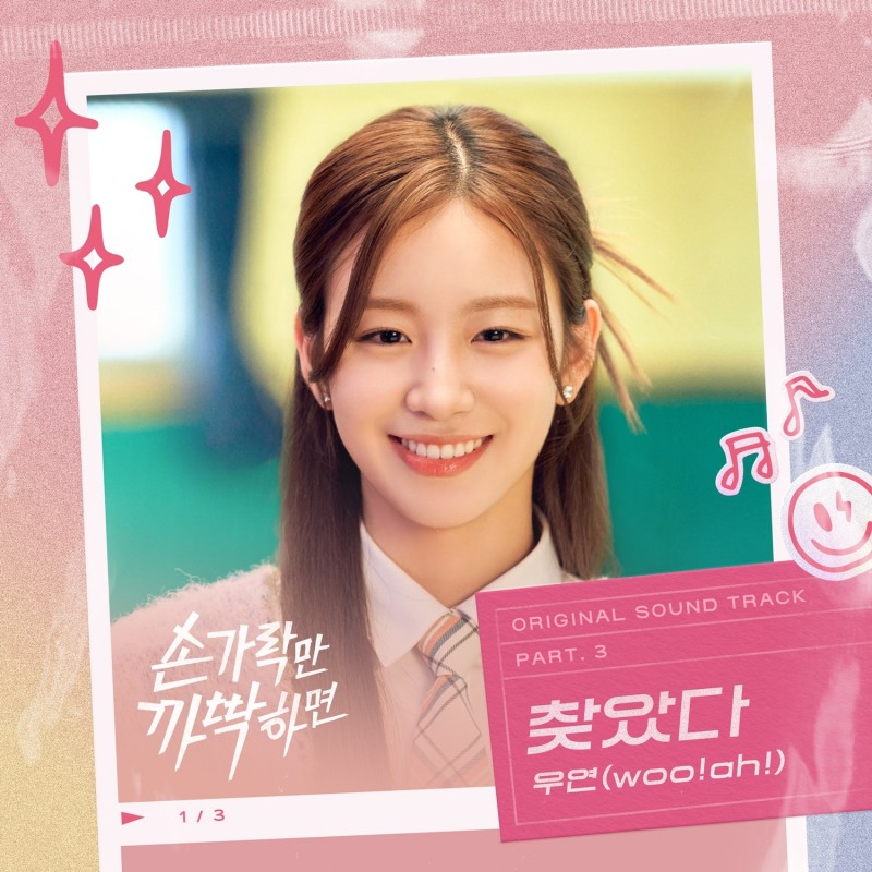 woo!ah!(우아!) 우연, ‘손가락만 까딱하면’ 세 번째 OST 가창…'찾았다' 3일 공개