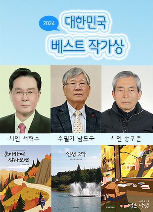 ‘2024 대한민국 베스트 작가상’ 대상에 서혁수 시인 선정