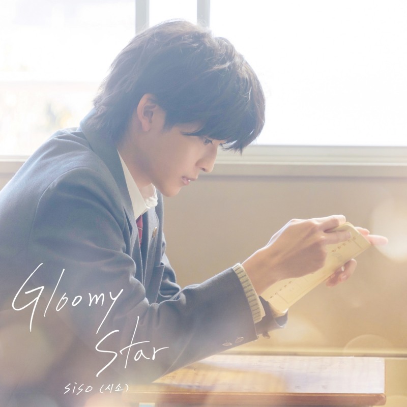 시소(siso), 3일 영화 '말하고 싶은 비밀' OST 발매…'Gloomy Star' 재해석