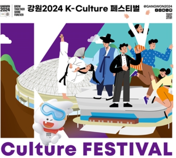 강원 K-culture 페스티벌