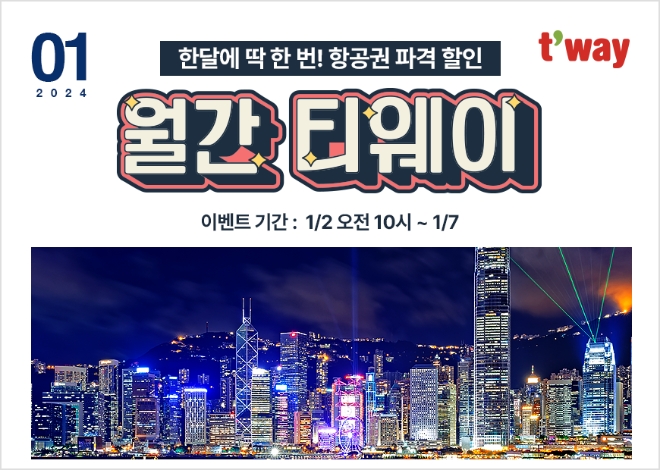 티웨이항공은 지난 2일부터 오는 7일까지 ‘월간 티웨이’ 1월 프로모션을 진행한다고 3일 밝혔다. (사진 = 티웨이항공 제공)
