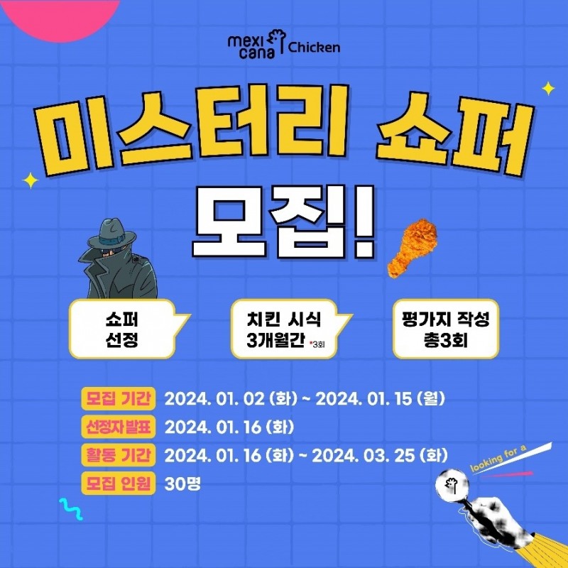 멕시카나, 가맹점 미스터리 쇼퍼 모집