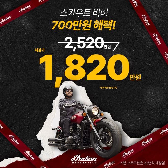 인디언 모터사이클 코리아, 새해 맞아 프로모션 실시