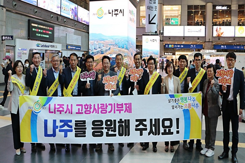 고향사랑기부제 동참 릴레이 캠페인 / 사진=나주시 제공