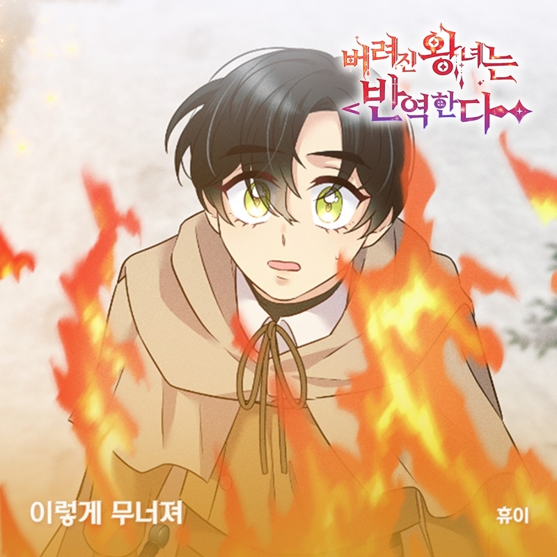 휴이, 웹툰 ‘버려진 왕녀는 반역한다’ OST ‘이렇게 무너져’ 6일 발매…작사 참여