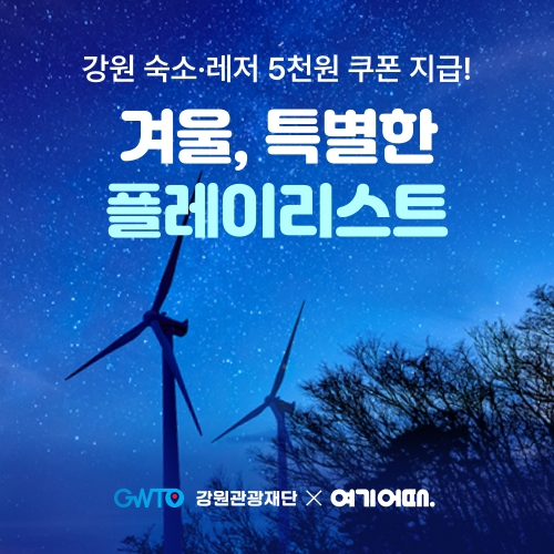 여기어때, 강원관광재단과 다채로운 테마 강원 여행 소개