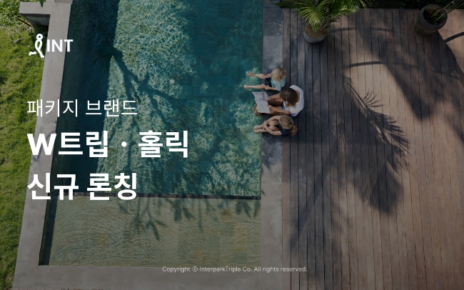 인터파크 고객 중심 신규 패키지 브랜드 론칭 이미지 / 이미지=인터파크 제공