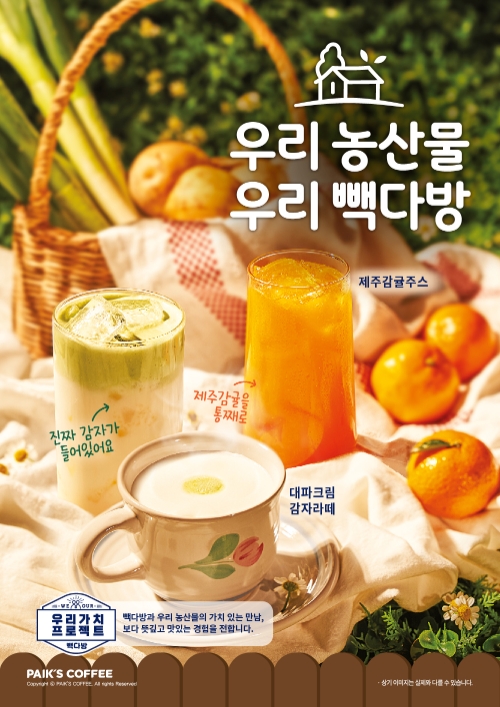 빽다방, 우리 농산물 활용한 새해 신메뉴 2종 출시