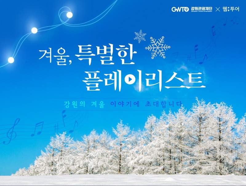 웹투어, 강원관광재단과 ‘강원 겨울여행 특별 기획전’ 진행