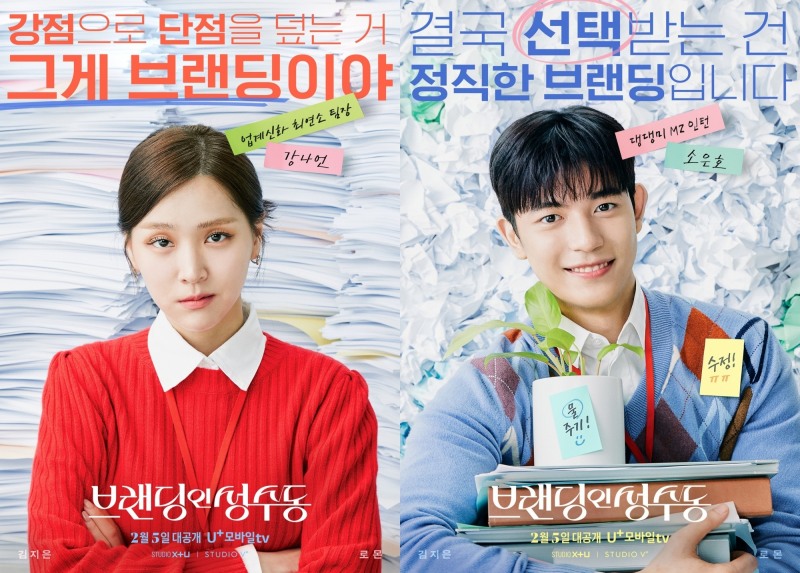 ‘브랜딩인성수동’ 차가운 김지은 VS 해맑은 로몬, 냉온탕 제대로 오가는 캐릭터 포스터 공개