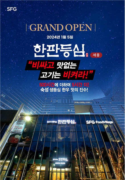 SFG 신화푸드그룹, 한우 대중화 브랜드 ‘한판등심’ 세종시에 오픈