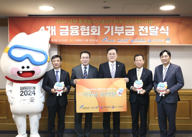 (왼쪽부터)김철주 생명보험협회장, 조용병 은행연합회장, 최종구 대표 조직위원장, 서유석 금융투자협회장, 이병래 손해보험협회장이 4일 은행회관에서 '4개 금융협회 기부금 전달식'을 개최한 뒤 기념촬영을 하고 있다