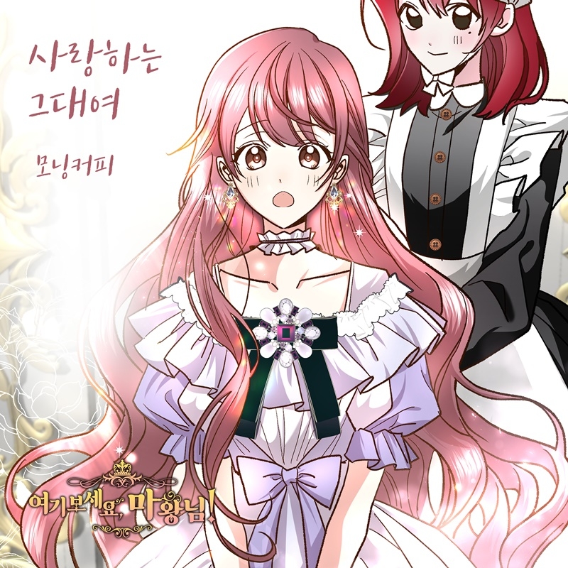 모닝커피, 웹툰 ‘여기 보세요, 마왕님!’ OST 주자 합류…‘사랑하는 그대여’ 7일 발매