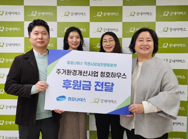 청호나이스 ‘작은사랑 실천운동본부’ 이용희 본부장(왼쪽 첫번째)과 굿네이버스 서울지역본부 홍선교 본부장(오른쪽 첫번째)이 후원금 전달식을 가졌다