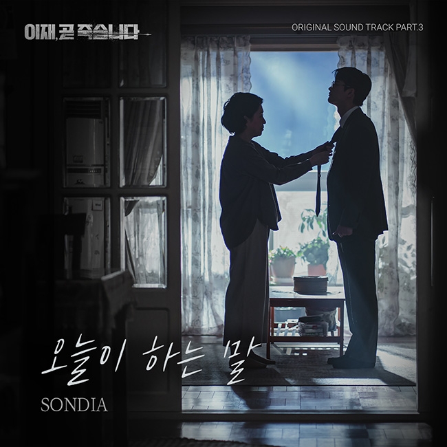 손디아, 티빙 ‘이재, 곧 죽습니다’ OST 가창자로 재출격…‘오늘이 하는 말’ 5일 발매