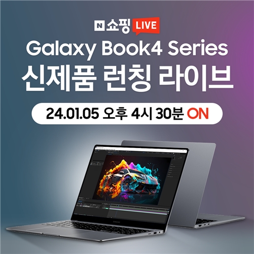 엔씨디지텍, 2024년형 ‘갤럭시북4 프로’ 노트북 런칭 특가 쇼핑라이브 실시