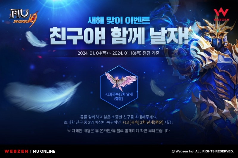 웹젠, '뮤 온라인' 새해 맞이 친구 초청 이벤트 개시