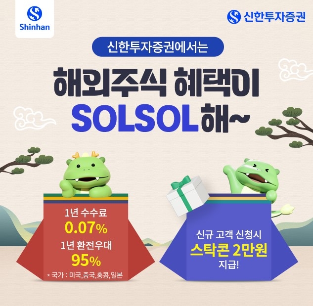 신한투자증권, ‘해외주식 혜택이 SOLSOL해’ 이벤트 실시