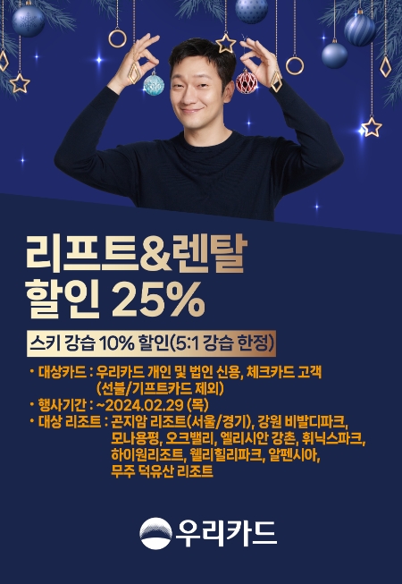 우리카드, 전국 10개 스키장 리프트권 최대 60% 할인