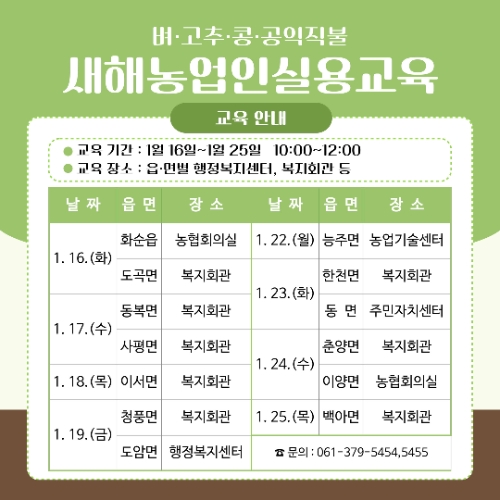 2024 새해농업인실용교육 일정표 / 자료=화순군 제공