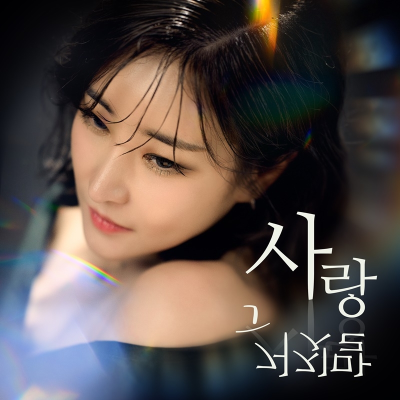 하이량, 8일 새 싱글 ‘사랑 그 거짓말’ 발매…발라드 가수로 변신