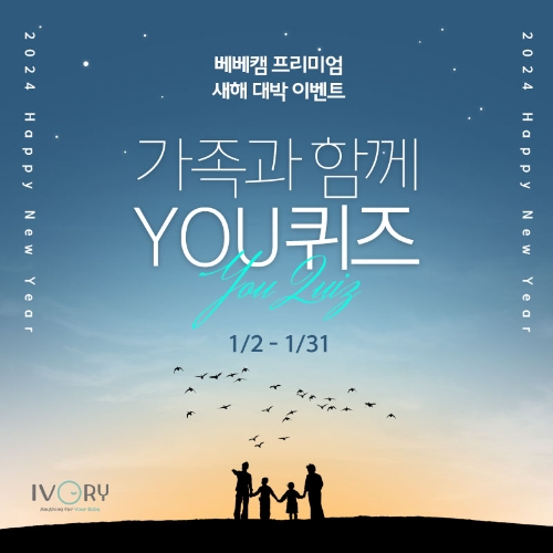 아이앤나 ‘가족과 함께 YOU퀴즈 이벤트’ 실시