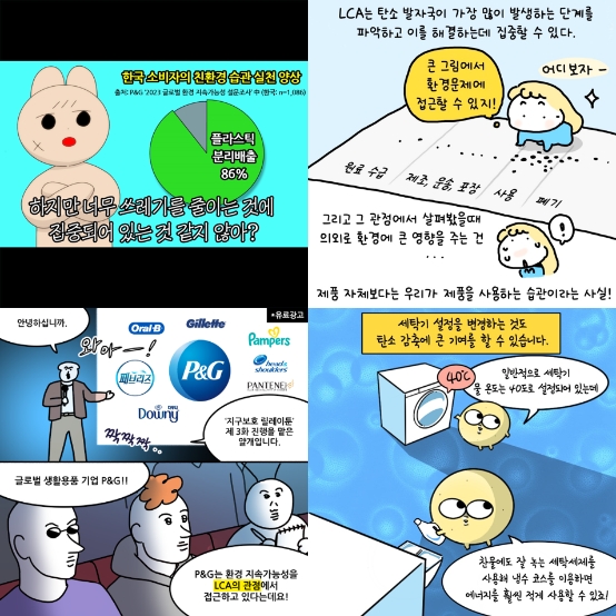 (왼쪽 상단부터 시계방향으로) 한국P&G가 이십오일, 다운, 감자, 얄개 작가와 함께 제작한 ‘지구보호 릴레이툰’의 일부