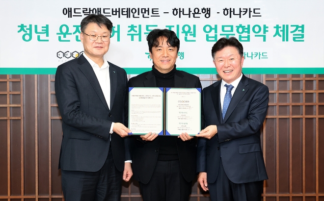 하나은행(은행장 이승열)과 하나카드(대표 이호성)는 지난 5일 오후 을지로 하나은행 본점에서 애드락애드버테인먼트(대표 방규선)와 청년들의 운전면허 취득 지원을 위한 전략적 업무협약(MOU)를 체결했다.협약식에 참석한 이선용 하나은행 리테일그룹 부행장(사진 맨 왼쪽), 이완근 하나카드 영업그룹 그룹장(사진 맨 오른쪽), 방규선 애드락애드버테인먼트 대표가 기념촬영을 하고 있다. / 사진=하나은행 제공