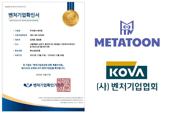 메타툰 스튜디오, 벤처기업협회로부터 ‘혁신성장 유형’ 분야 벤처기업 인증 획득