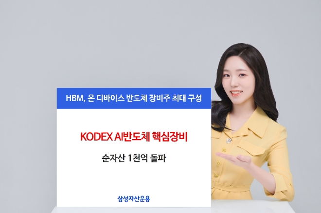 삼성자산운용, KODEX AI반도체 핵심장비 순자산 1000억 돌파