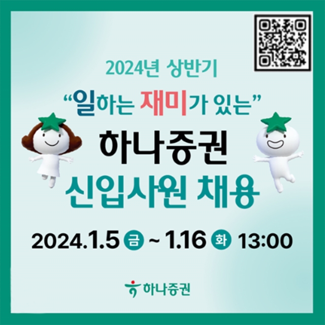 하나증권, 2024년 상반기 신입사원 채용