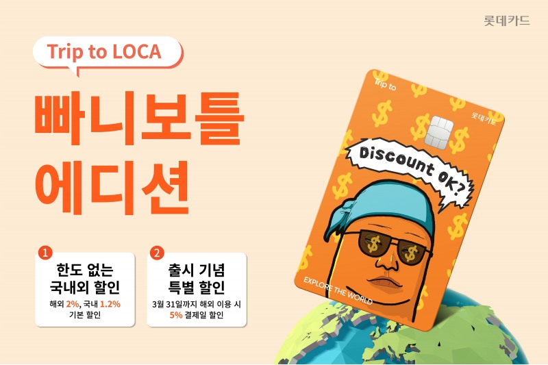 Trip to 로카 빠니보틀 에디션 홍보 이미지.(사진=롯데카드 제공)
