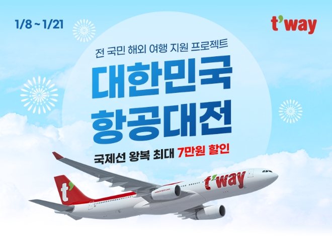 티웨이항공, ‘대한민국 항공대전’ 프로모션 실시