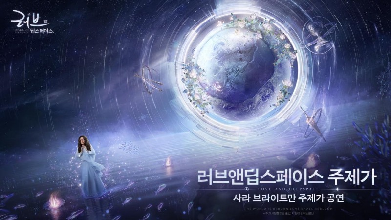 연애 시뮬레이션 신작 '러브앤딥스페이스' 주제곡, 사라 브라이트만이 부른다