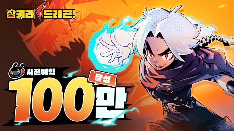 개그맨 이선민과 함께하는 '삼켜라! 드래곤!', 사전예약 100만 돌파