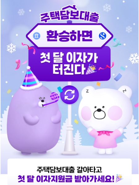 신한은행, 주담대 갈아타면 첫달 이자 지원 이벤트