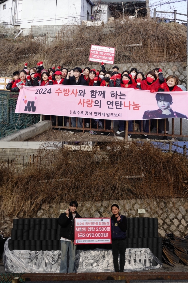 최수호 팬클럽, 새해 맞이 따뜻한 선행…연탄 기부 및 나르기 봉사 진행