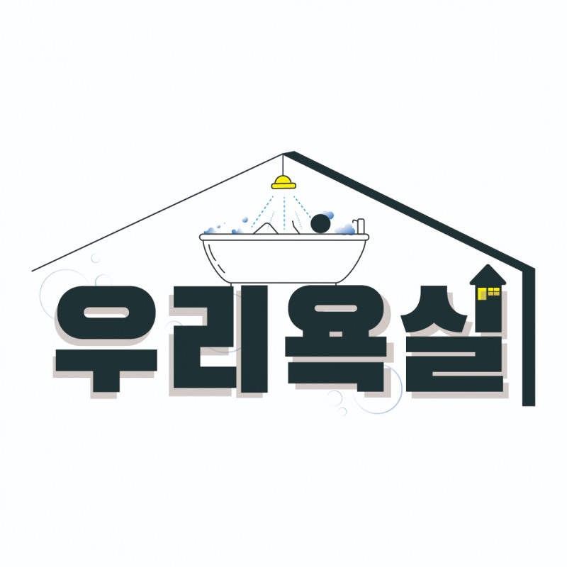 우리욕실, 욕실 인테리어·리모델링 고객 맞춤 프로그램 공개