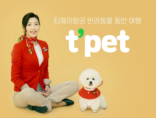 티웨이항공은 지난 2023년 한 해 동안 반려동물 특화 서비스 ‘티펫(t’pet)’을 통해 반려동물 약 3만 3000여 마리를 수송했다고 9일 밝혔다.  (사진 = 티웨이항공 제공)