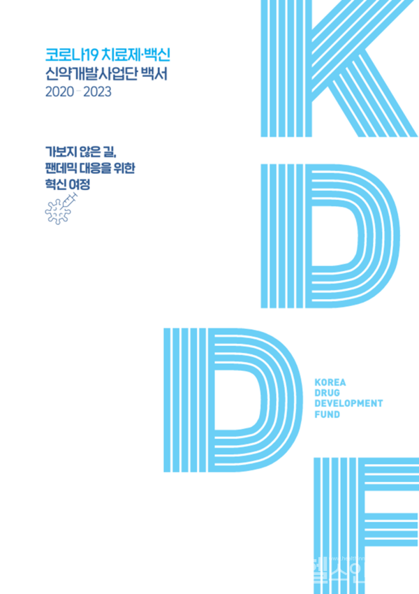 국가신약개발재단'코로나19치료제·백신신약개발사업백서'표지