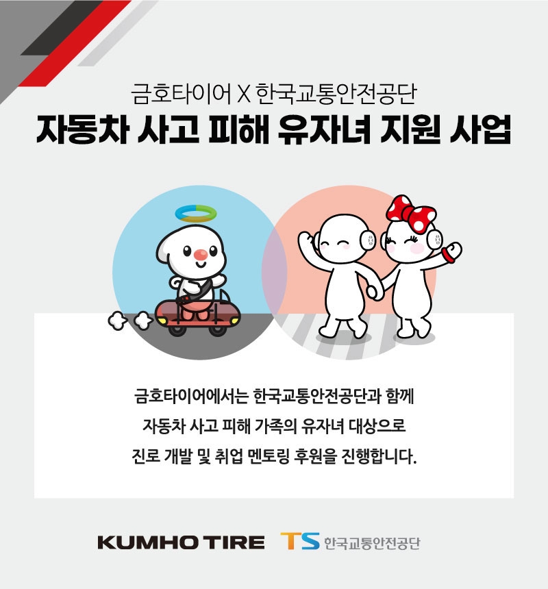 금호타이어 자동차 사고 피해 유자녀 지원 멘토링(사진=금호타이어 제공)