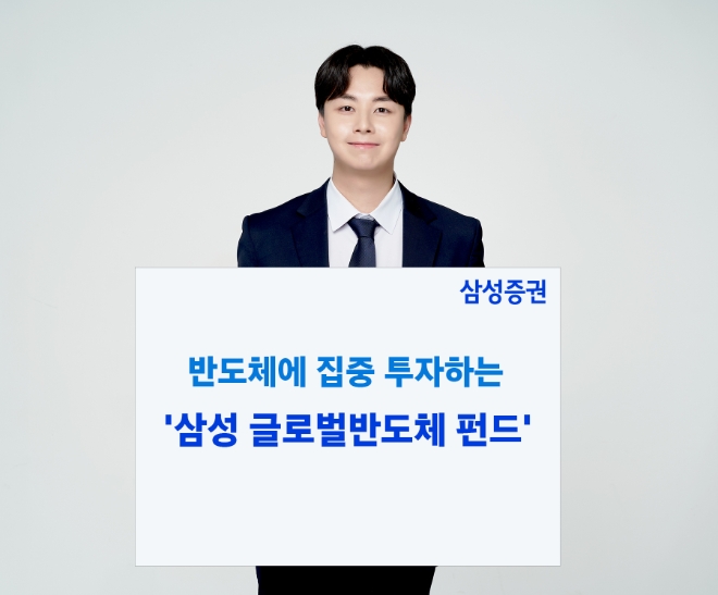 반도체 집중 투자하는 삼성증권 '삼성 글로벌 반도체 펀드' 주목