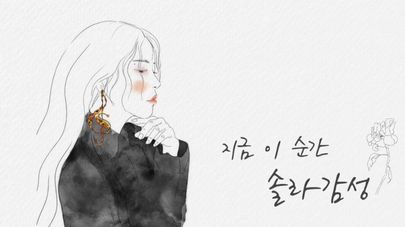 마마무 솔라, 명곡 리메이크 시리즈 ‘솔라감성’ 재개…18일 신곡 발매