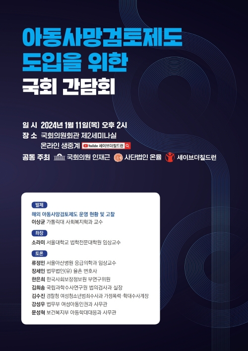세이브더칠드런, 아동사망검토제도 도입 촉구 국회 간담회 개최
