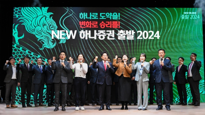 강성묵 하나증권 대표이사(사진 가운데)와 임직원들이 ‘NEW 하나증권, 출발 2024!’ 행사에 참여해 기념촬영하고 있다. / 사진=하나증권 제공