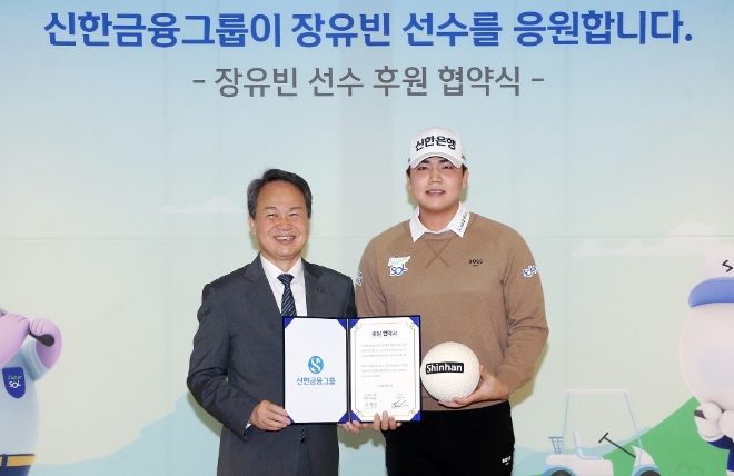 행사에 참석한 (왼쪽)진옥동 신한금융그룹 회장과 장유빈 선수가 기념촬영을 하고 있다
