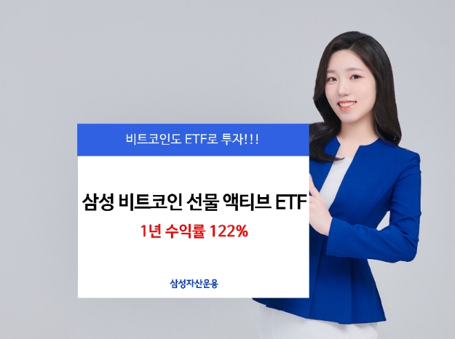삼성 비트코인선물 ETF, 1년만에 ‘수익률 122%’