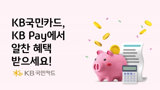새해 맞이 KB Pay 여행·쇼핑 이용고객 대상 숙박 등 할인행사
