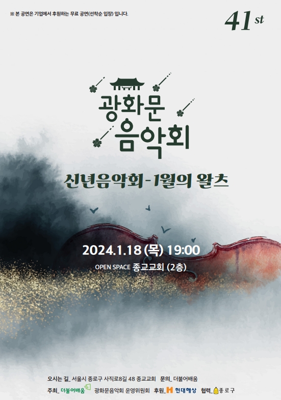 제41회 광화문음악회_‘신년음악회-1월의 왈츠’포스터. 사진제공=(사)더불어배움